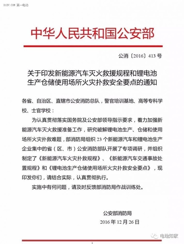 公安部印發(fā)新能源汽車/鋰電池滅火救援規(guī)程，電動汽車安全引關注！