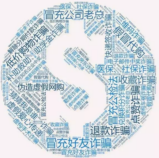 網(wǎng)警發(fā)布！史上最全：八類60種通訊網(wǎng)絡詐騙手段