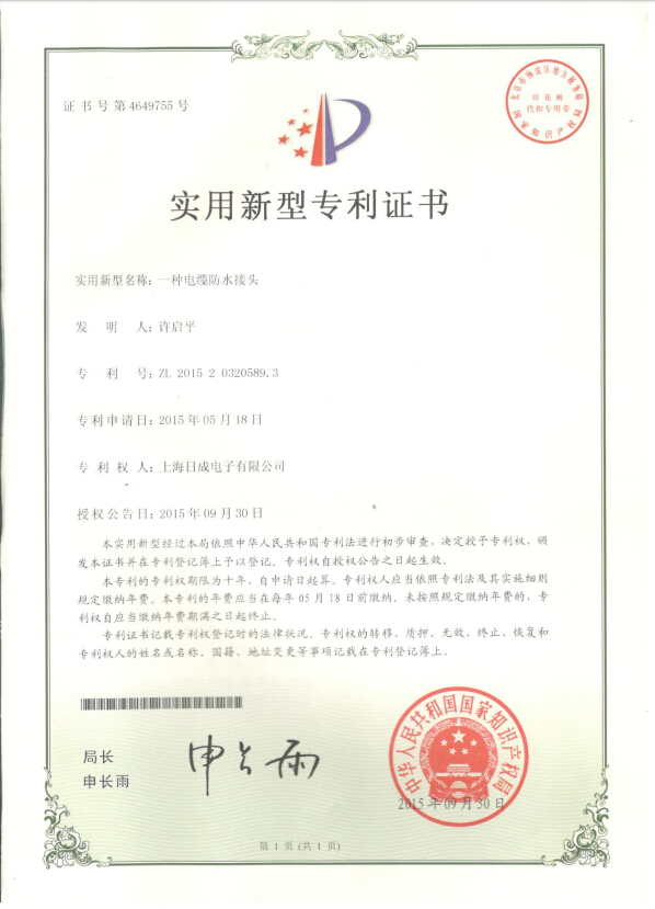 電纜防水接頭 專利證書(shū)號(hào)4649755