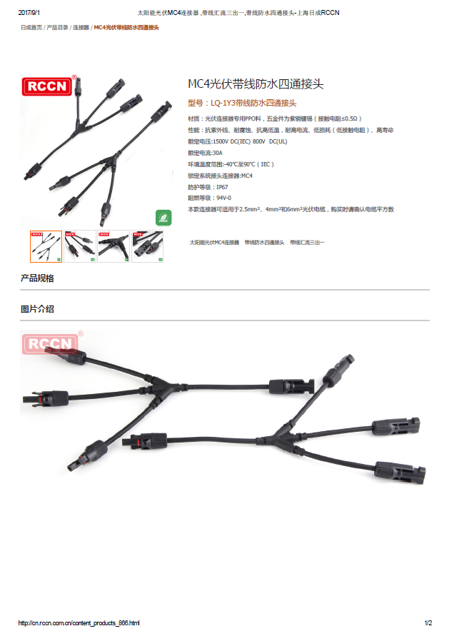 MC4光伏帶線(xiàn)防水四通接頭 規(guī)格書(shū) 