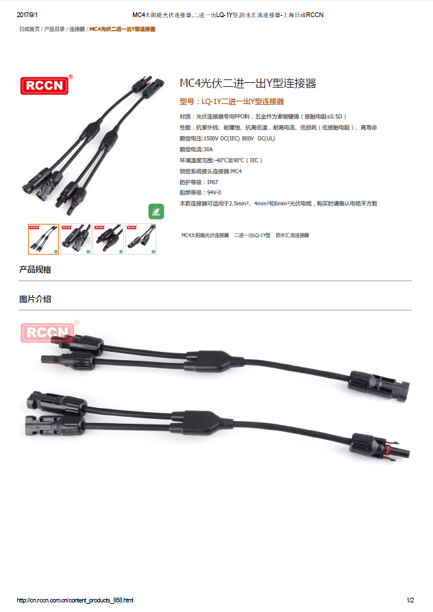 MC4光伏二進(jìn)一出Y型連接器 規(guī)格書 