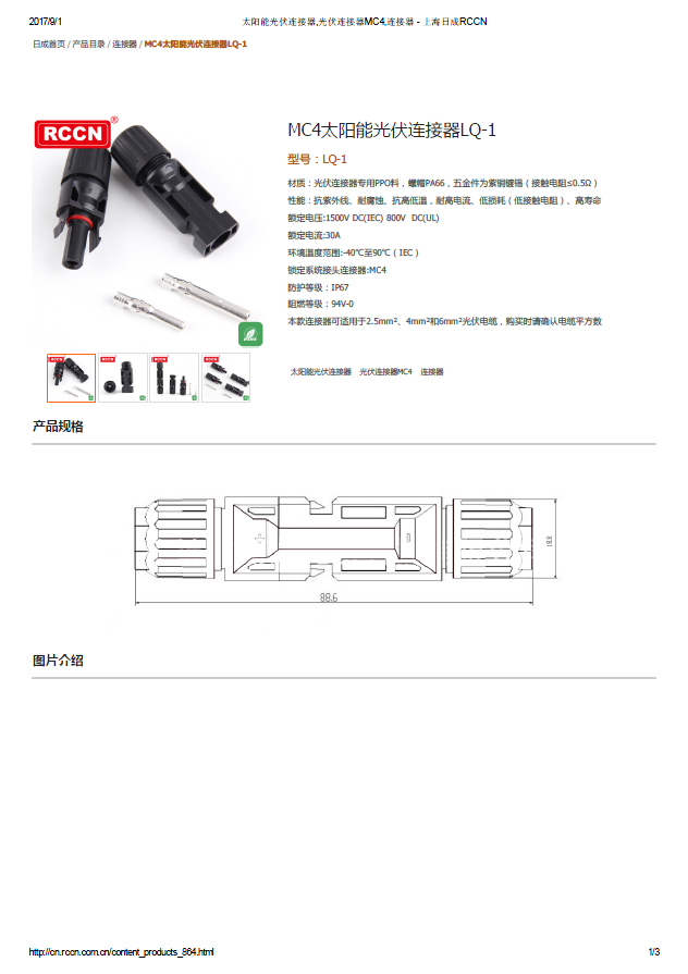 MC4太陽(yáng)能光伏連接器LQ-1 規(guī)格書 