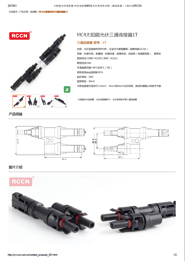 MC4太陽(yáng)能光伏三通連接器1T 規(guī)格書 