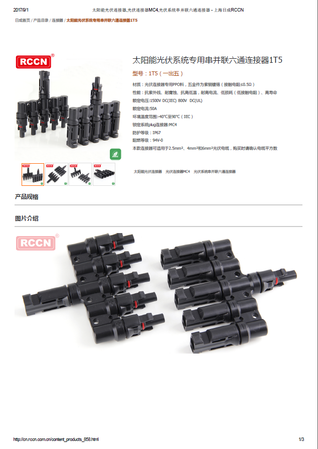 太陽(yáng)能光伏系統(tǒng)專用串并聯(lián)六通連接器1T5 規(guī)格書 