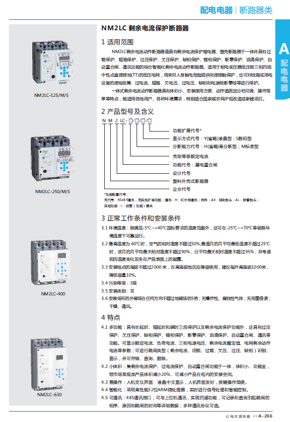 NM2LC剩余電流保護(hù)斷路器選型