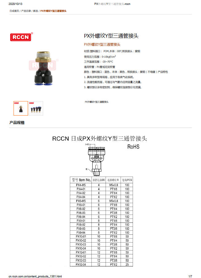 PX外螺紋Y型三通管接頭