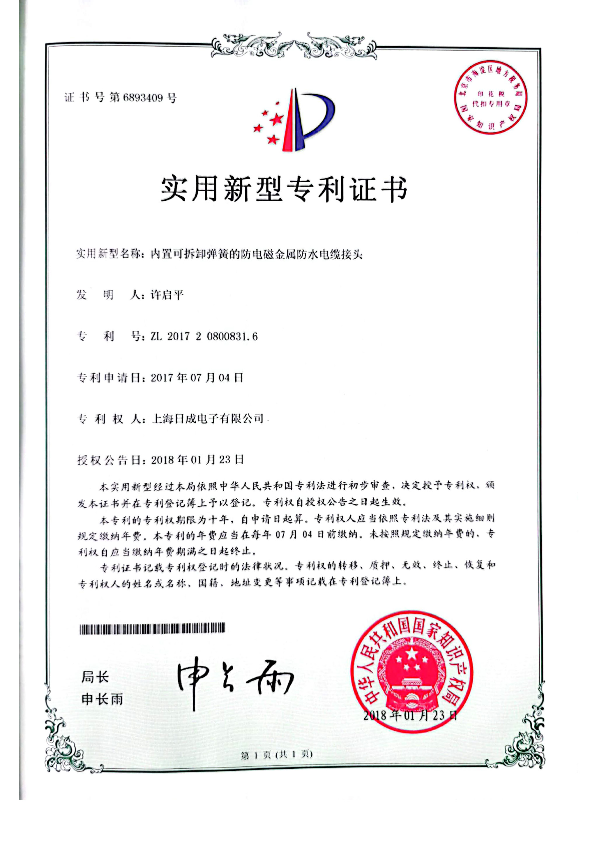 內(nèi)置可拆卸彈簧的防電磁金屬防水電纜接頭 專利證書(shū)號(hào)6893409