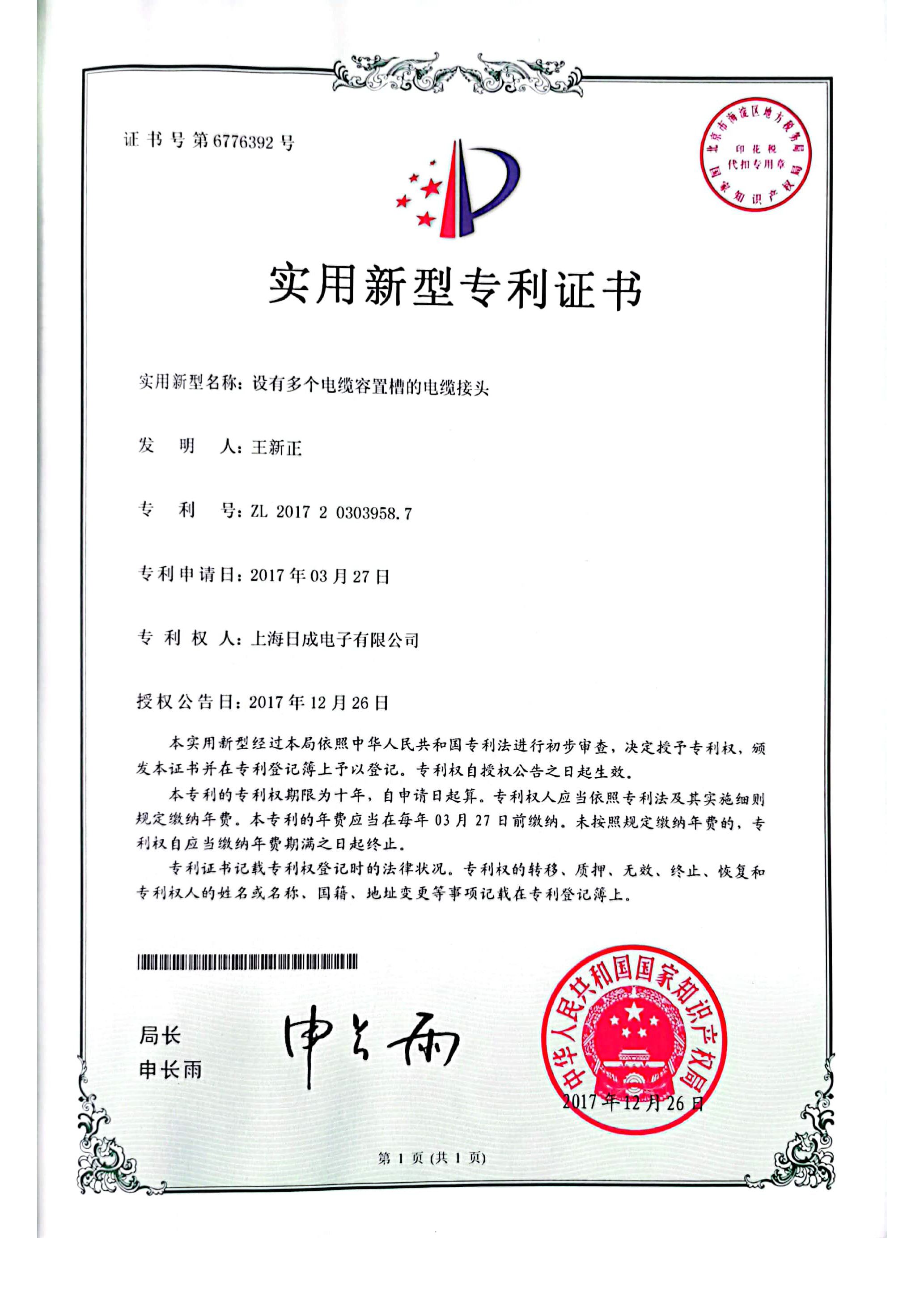 設(shè)有多個(gè)電纜容置槽的電纜接頭 專利證書(shū)號(hào)6776392